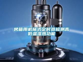 常見問題烤箱用機(jī)械式定時器檢測高低溫濕熱功能