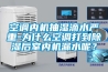 空調(diào)內(nèi)機抽濕滴水嚴重-為什么空調(diào)打到除濕后室內(nèi)機漏水呢？