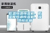 低溫恒溫恒濕機(jī)，低濕度恒溫恒濕機(jī)，濕熱檢定箱