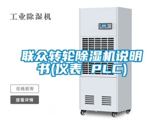 常見問題聯(lián)眾轉(zhuǎn)輪除濕機(jī)說明書(儀表 PLC)