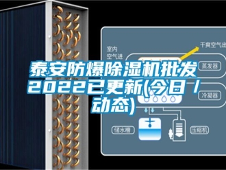 企業(yè)新聞泰安防爆除濕機(jī)批發(fā)2022已更新(今日／動態(tài))
