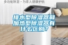 排水型除濕器和加熱型除濕器有什么區(qū)別？