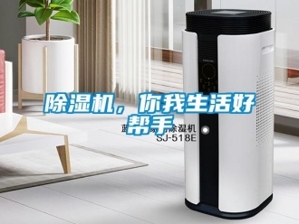 常見(jiàn)問(wèn)題除濕機(jī)，你我生活好幫手