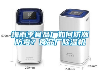 常見(jiàn)問(wèn)題梅雨季食品廠如何防潮防霉？食品廠除濕機(jī)
