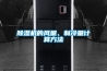 除濕機(jī)的風(fēng)量、制冷量計(jì)算方法