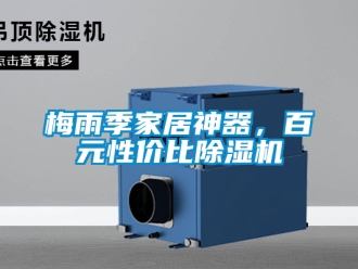 行業(yè)新聞梅雨季家居神器，百元性價比除濕機