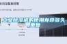 工業(yè)除濕機(jī)的使用壽命多久_重復(fù)