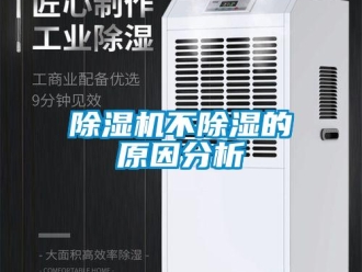 常見問題除濕機不除濕的原因分析