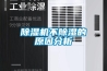 除濕機(jī)不除濕的原因分析
