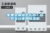 家里太潮濕怎么辦？趕緊買臺(tái)家用除濕機(jī)