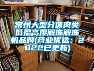 常見問題常州大型分體肉類低溫高濕解凍解凍機品牌(商業(yè)優(yōu)選：2022已更新)