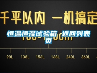 知識(shí)百科恒溫恒濕試驗(yàn)箱 返回列表頁(yè)