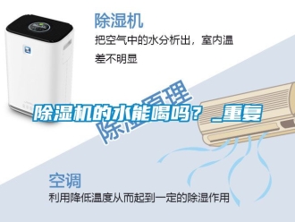 企業(yè)新聞除濕機(jī)的水能喝嗎？_重復(fù)