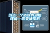 創(chuàng)造一個適宜的濕度環(huán)境—需要抽濕機