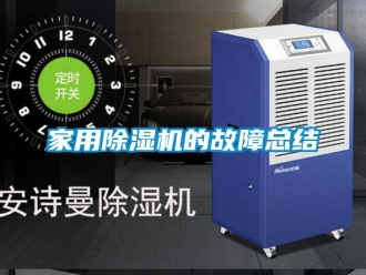 行業(yè)新聞家用除濕機(jī)的故障總結(jié)
