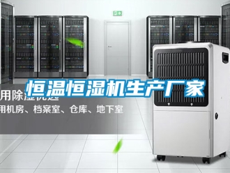 知識百科恒溫恒濕機生產(chǎn)廠家