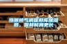 獼猴桃氣調(diào)保鮮庫加濕器，保鮮時(shí)間更長(zhǎng)