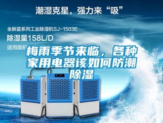常見問題梅雨季節(jié)來臨，各種家用電器該如何防潮除濕