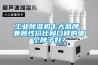 工業(yè)除濕機(jī)十大品牌 兼顧性價比和口碑的哪個牌子好？