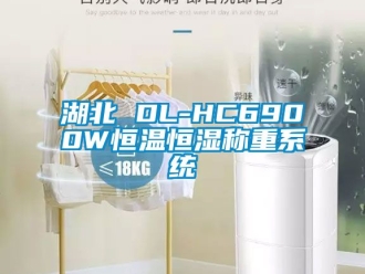 知識百科湖北 DL-HC6900W恒溫恒濕稱重系統(tǒng)