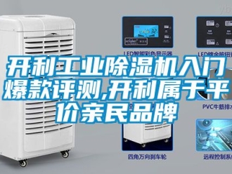 常見問題開利工業(yè)除濕機(jī)入門爆款評測,開利屬于平價親民品牌