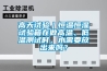 高天試驗｜恒溫恒濕試驗箱在做高溫、低溫測試時，水需要放出來嗎？