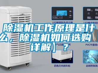 行業(yè)新聞除濕機(jī)工作原理是什么，除濕機(jī)如何選購【詳解】？