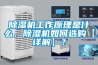 除濕機(jī)工作原理是什么，除濕機(jī)如何選購【詳解】？