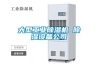 大型工業(yè)除濕機(jī) 除濕設(shè)備公司