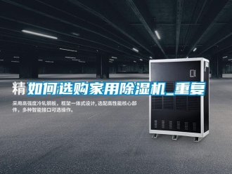 常見問題如何選購家用除濕機(jī)_重復(fù)