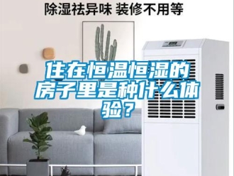 知識(shí)百科住在恒溫恒濕的房子里是種什么體驗(yàn)？