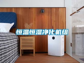 知識(shí)百科恒溫恒濕凈化機(jī)組