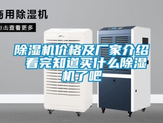 企業(yè)新聞除濕機(jī)價格及廠家介紹 看完知道買什么除濕機(jī)了吧