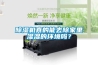 除濕機真的能去除家里濕濕的環(huán)境嗎？