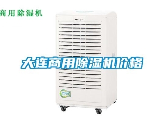 常見(jiàn)問(wèn)題大連商用除濕機(jī)價(jià)格