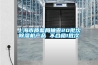 上海市質(zhì)監(jiān)局抽查20批次除濕機(jī)產(chǎn)品 不合格1批次