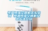 恒溫恒濕空調(diào)機(jī)怎么安裝 恒溫恒濕空調(diào)機(jī)安裝方法介紹