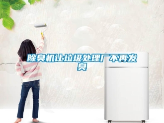 常見問題除臭機(jī)讓垃圾處理廠不再發(fā)臭