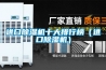 進(jìn)口除濕機(jī)十大排行榜（進(jìn)口除濕機(jī)）