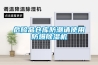 危險(xiǎn)品倉(cāng)庫(kù)防潮請(qǐng)使用防爆除濕機(jī)