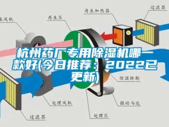行業(yè)新聞杭州藥廠專用除濕機哪一款好(今日推薦：2022已更新)