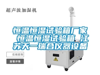 知識(shí)百科恒溫恒濕試驗(yàn)箱廠家 恒溫恒濕試驗(yàn)箱 江蘇天一瑞合儀器設(shè)備