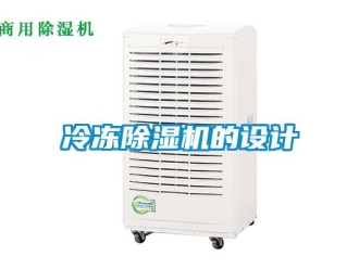 行業(yè)新聞冷凍除濕機(jī)的設(shè)計(jì)