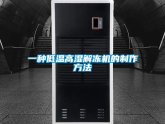 常見問題一種低溫高濕解凍機(jī)的制作方法