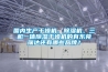 國內(nèi)生產(chǎn)干燥機、除濕機、三機一體除濕干燥機的有東莞瑞達(dá)還有哪些品牌？