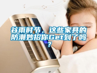 常見(jiàn)問(wèn)題谷雨時(shí)節(jié)，這些家具的防潮妙招你Get到了嗎？