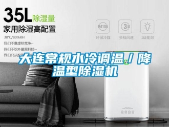 行業(yè)新聞大連常規(guī)水冷調(diào)溫／降溫型除濕機