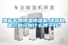 酒窖專用恒溫恒濕機(jī),進(jìn)口的,國(guó)產(chǎn)的分別什么牌子好？
