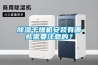除濕干燥機(jī)安裝有哪些需要注意的？