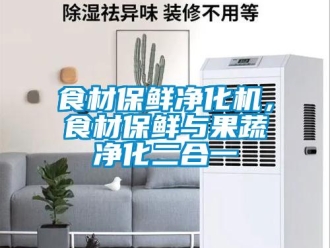 知識百科食材保鮮凈化機，食材保鮮與果蔬凈化二合一